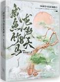 咸鱼竹马竟是龙傲天!作者樱笋流光