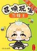 召唤玩家当蜂王by雁回西洲
