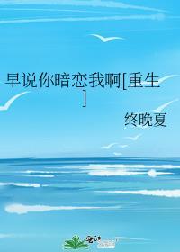 早就知道你暗恋我了txt