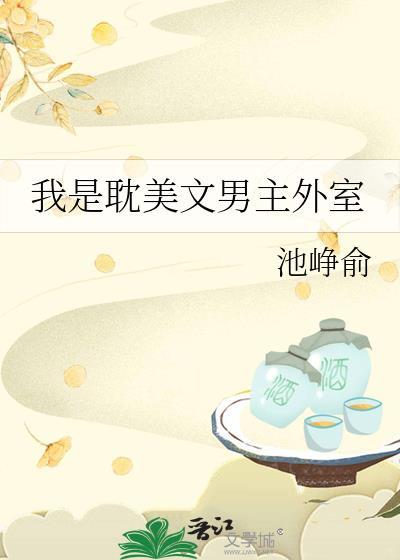 我是耽美文男主外室TXT玉缠