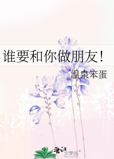 【谁要和你当兄弟】