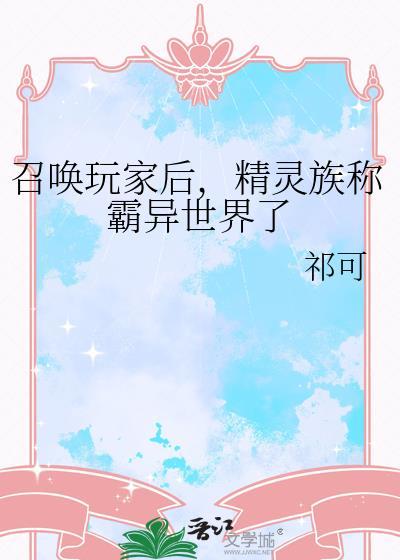 精灵族称霸异世界了by祁可