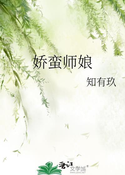 娇娇师娘宠