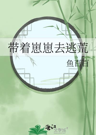 带着崽崽去逃荒视频动漫