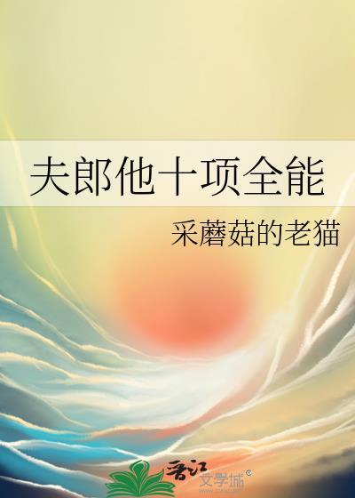 夫郎他十项全能动漫