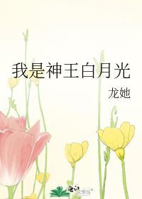 我是神王白月光笔趣阁