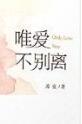 唯爱不言别