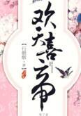 欢天喜帝第几章睡了