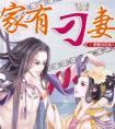 家有刁妻倒霉