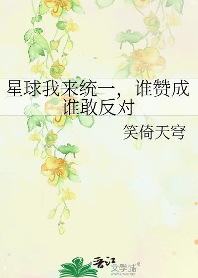 我来自星球是一颗星星