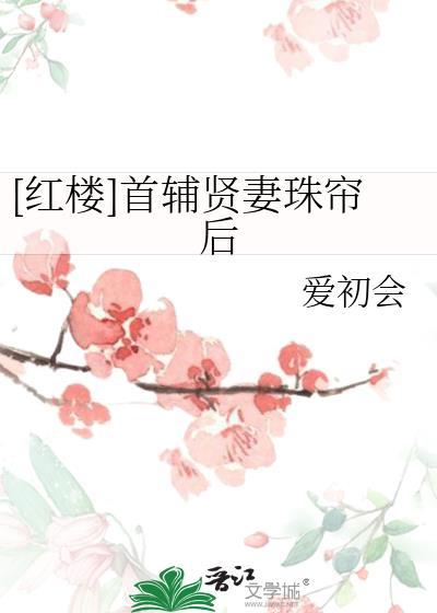 首辅家的小新娘免费阅读