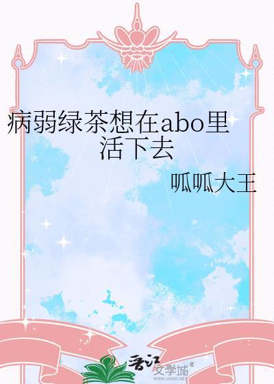 病娇绿茶年下