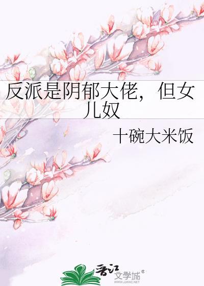 反派是阴郁大佬十碗大米饭
