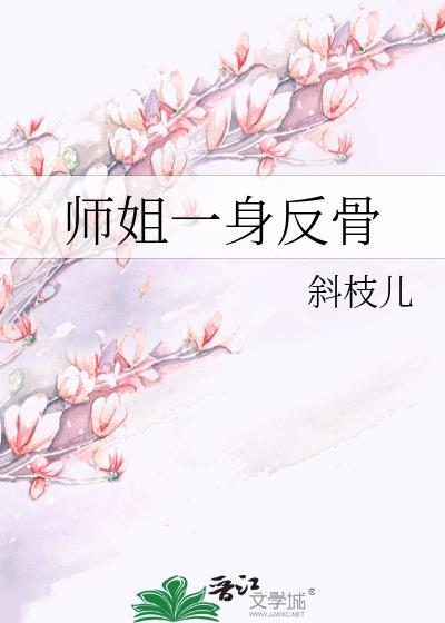 师姐一身反骨TXT百度链接