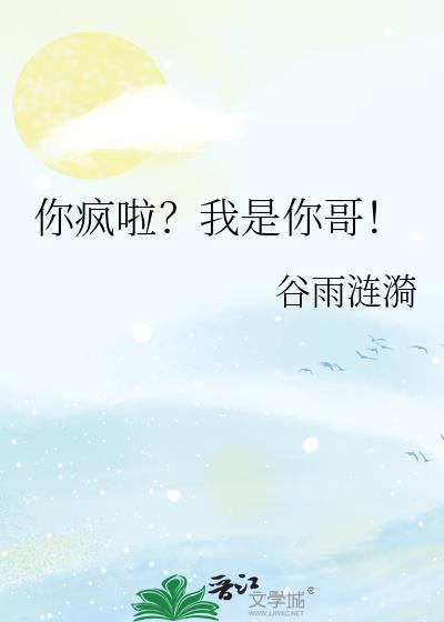 你疯了