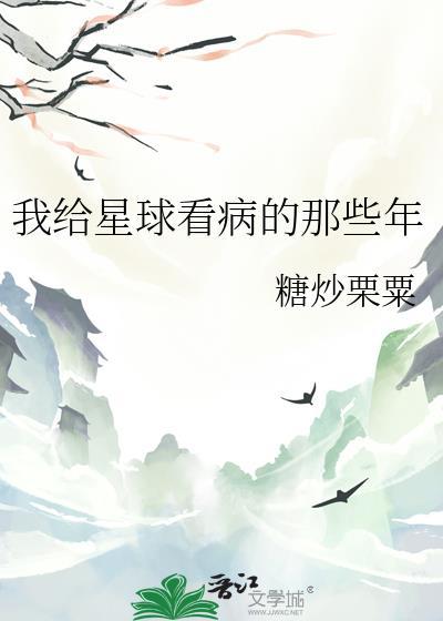 我把星球献给国家
