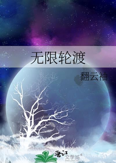 无限轮渡by翻云袖txt