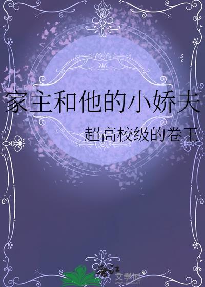 家主和他的小娇夫百度