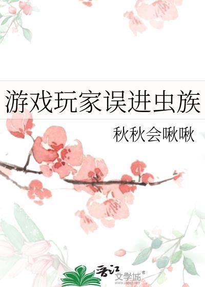 游戏玩家误进虫族免费