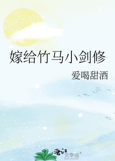 嫁给竹马小剑修TXT盘资源