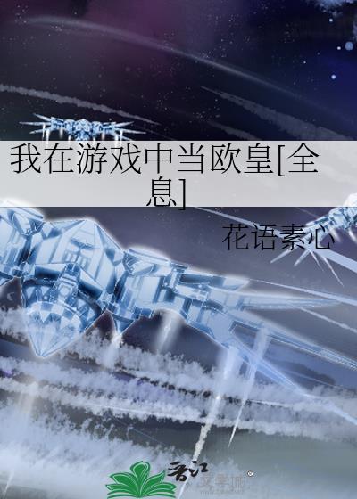在游戏里做欧皇