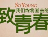 致我们终将逝去的青春女主