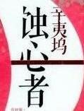 蚀心者免费阅读