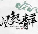 风起青萍神鸟