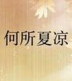电视剧何所冬暖何所夏凉