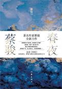 春夜主演