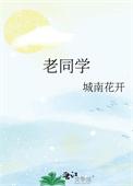 老同学聚会感言精华篇