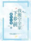 下乡前我搬空全家视频