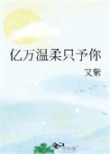 亿万只为你漫画