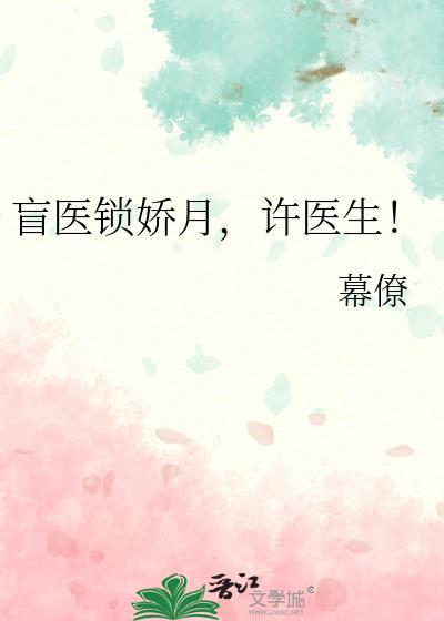 盲医锁娇月许医生最新章节更新内容