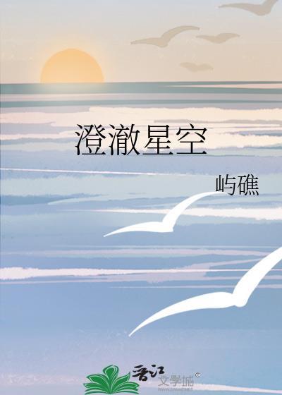 澄澈出处