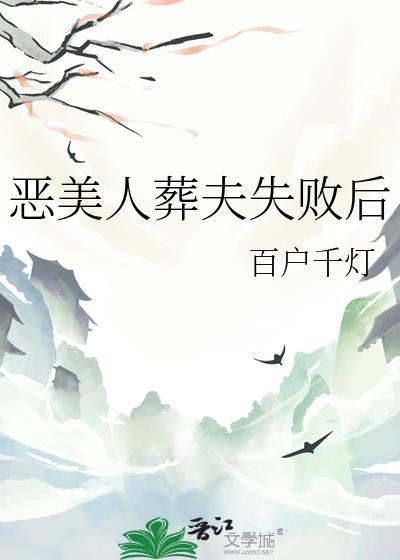 恶美人葬夫失败后by顾行洲笔趣阁