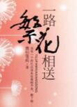 一路繁花相送免费观看