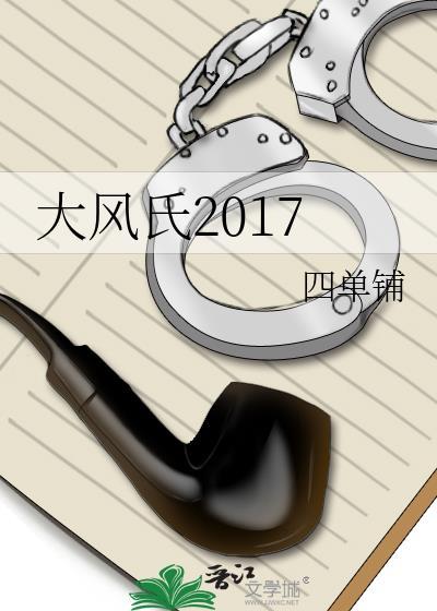 大风歌 在线播放