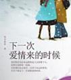 下一次爱情来的时候钢琴谱