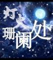 灯火阑珊处的上一句是什么