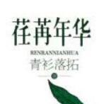 荏苒年华结局