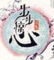 步步惊心在线观看免费完整版高清电视剧