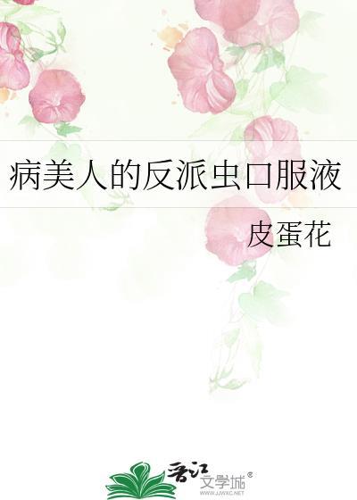 病美人反派又在装柔弱