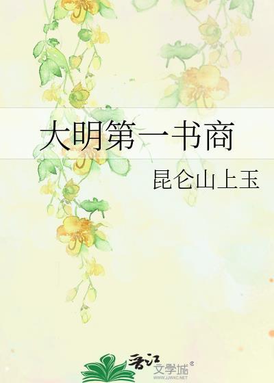 大明第一人