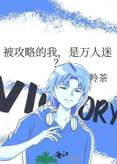 是万人迷?