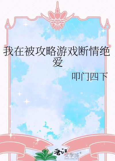 我在攻略游戏里当炮灰皇子最新章节列表