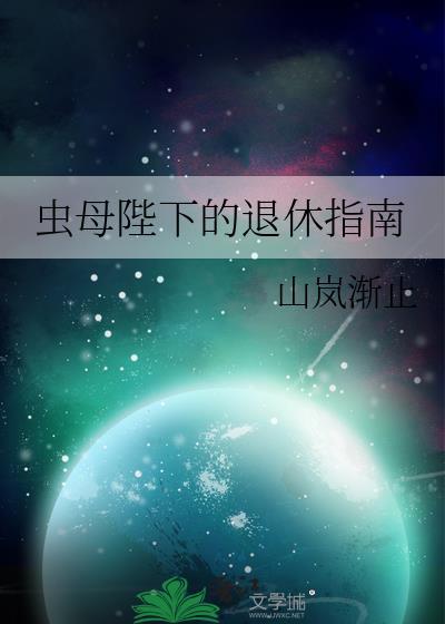 虫母全文免费阅读