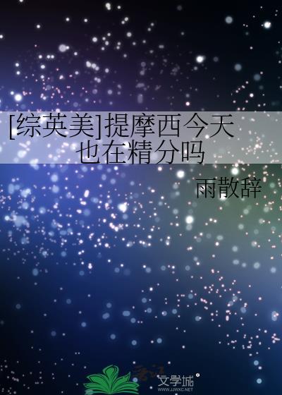 综英美提摩西今天也在精分吗
