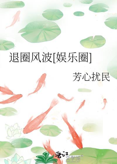 退圈对明星来说是好事吗