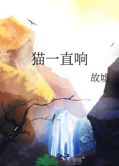 猫一直响 梗